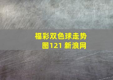 福彩双色球走势图121 新浪网